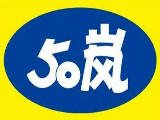 五十嵐
